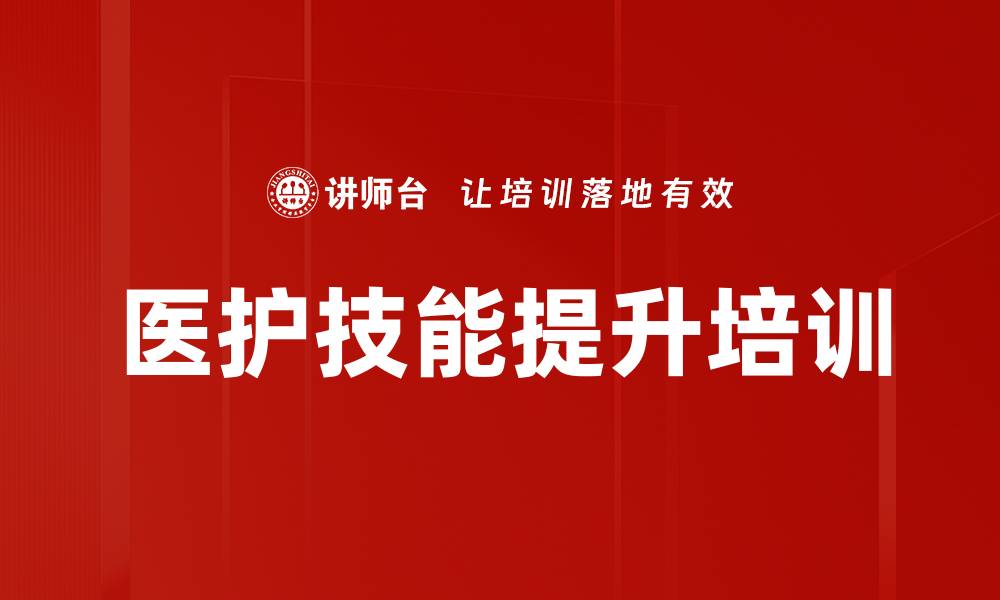文章医护技能提升培训的缩略图