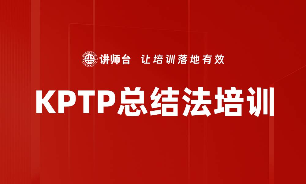 KPTP总结法培训