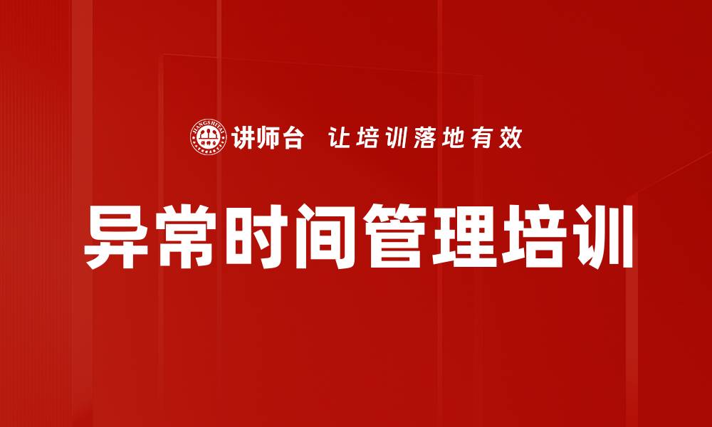 文章异常时间管理培训的缩略图