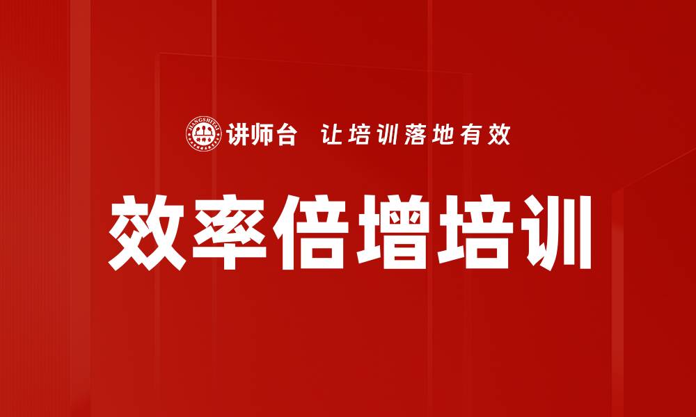 文章效率倍增培训的缩略图
