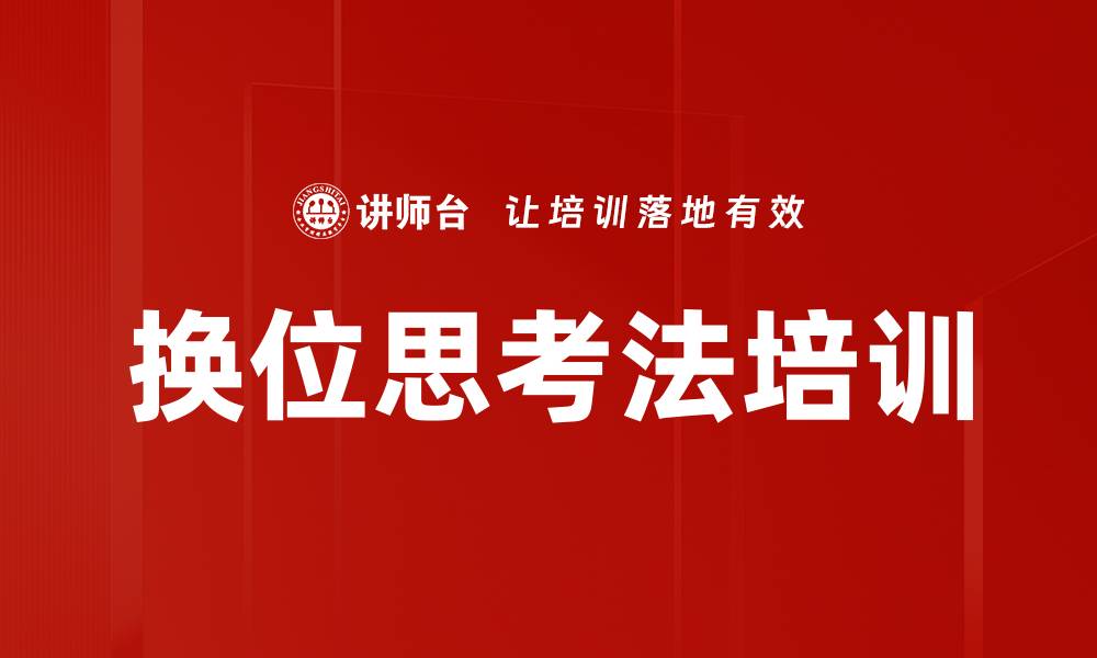 文章换位思考法培训的缩略图
