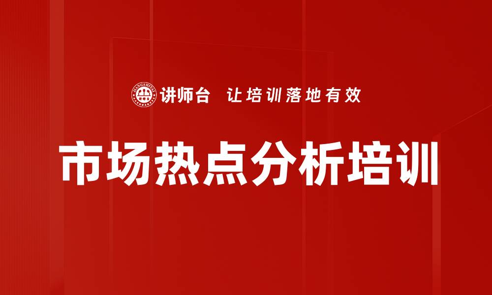 文章市场热点分析培训的缩略图