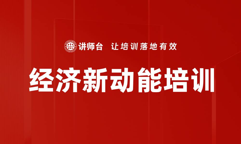 文章经济新动能培训的缩略图