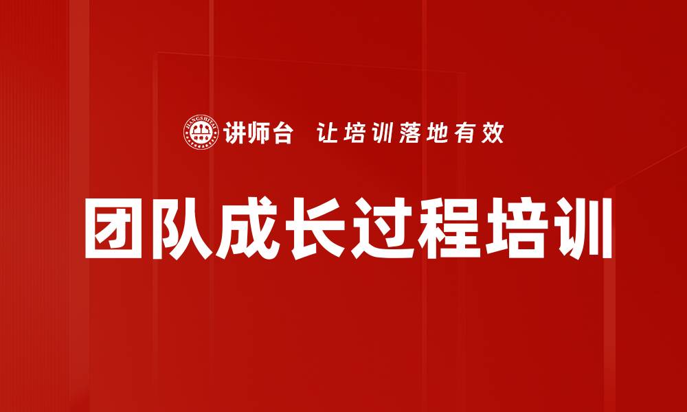 文章团队成长过程培训的缩略图
