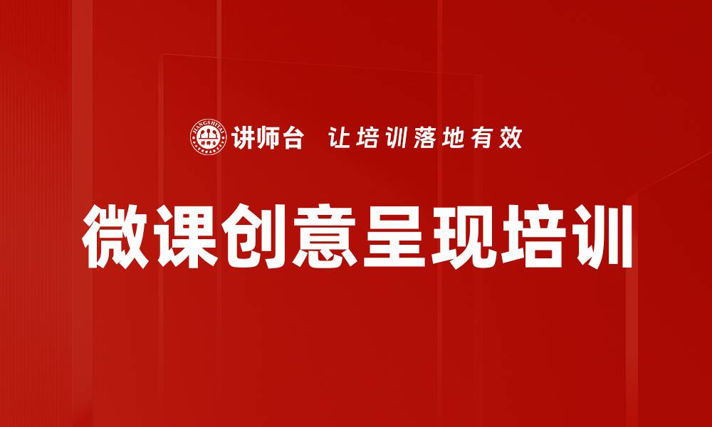 文章微课创意呈现培训的缩略图