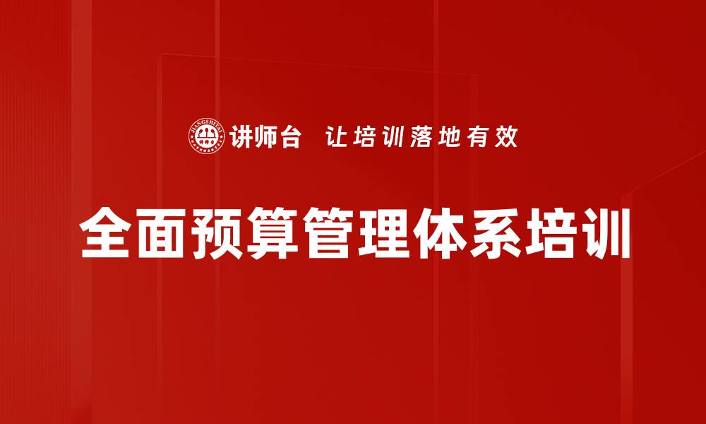 全面预算管理体系培训