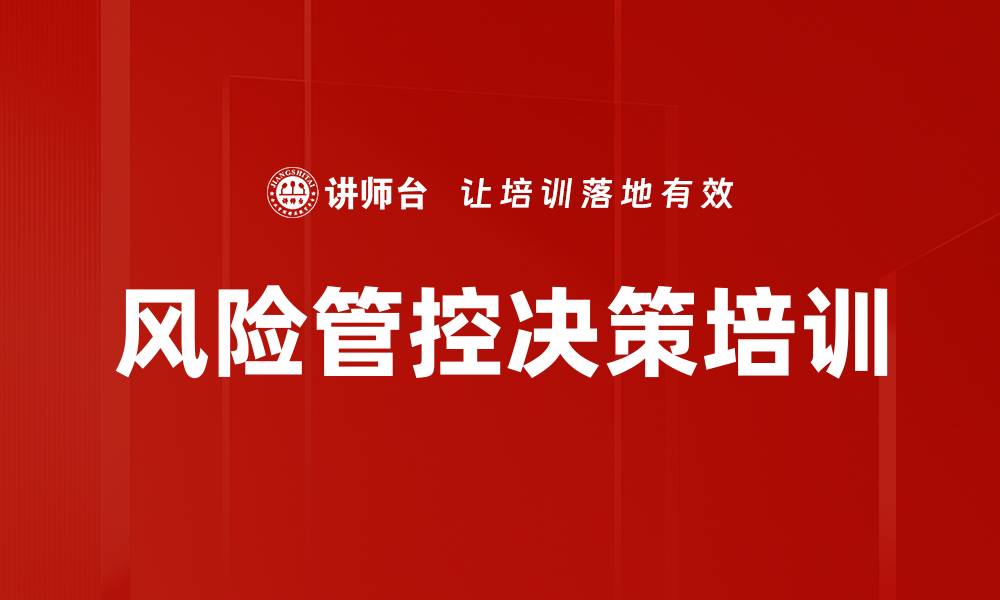 文章风险管控决策培训的缩略图