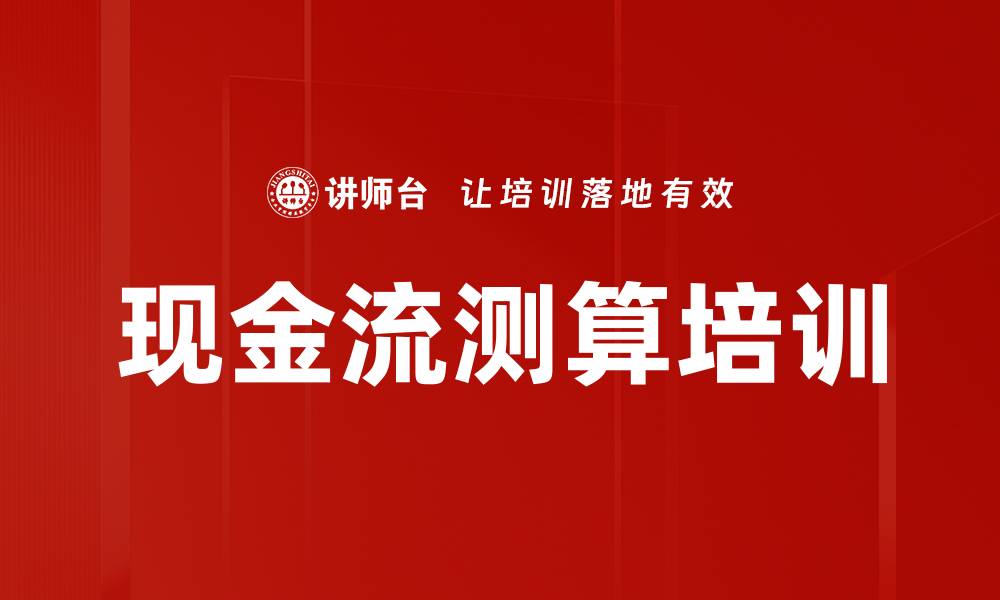 文章现金流测算培训的缩略图