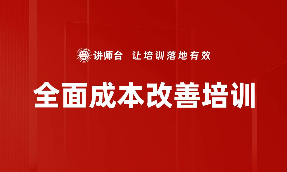 全面成本改善培训