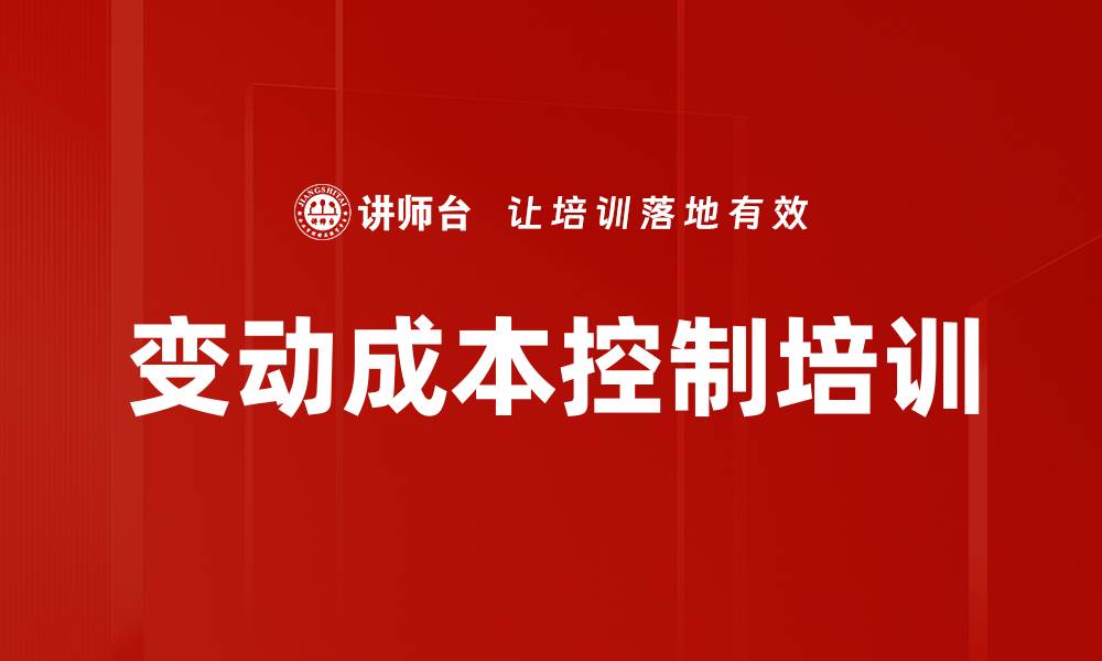 变动成本控制培训