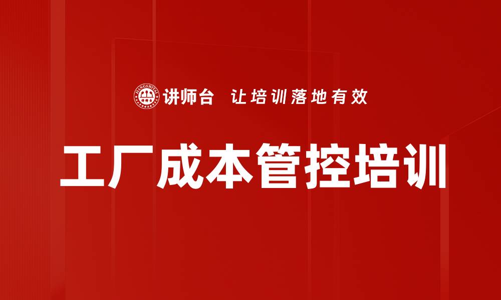 工厂成本管控培训