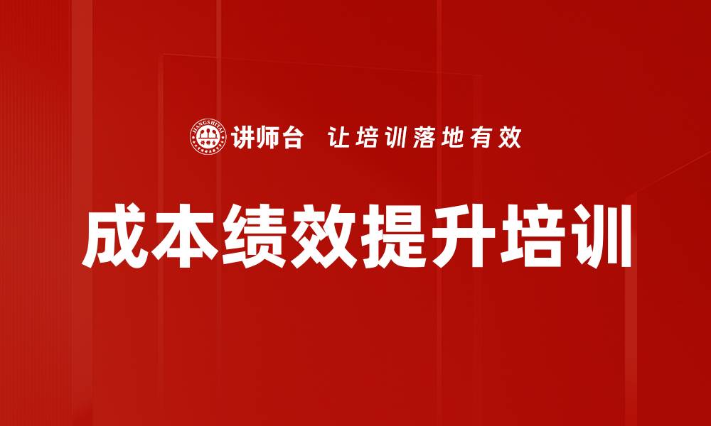 成本绩效提升培训