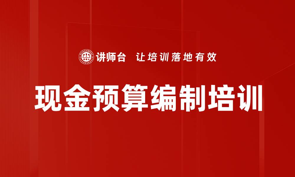 文章现金预算编制培训的缩略图