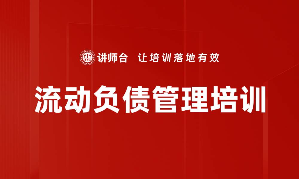文章流动负债管理培训的缩略图