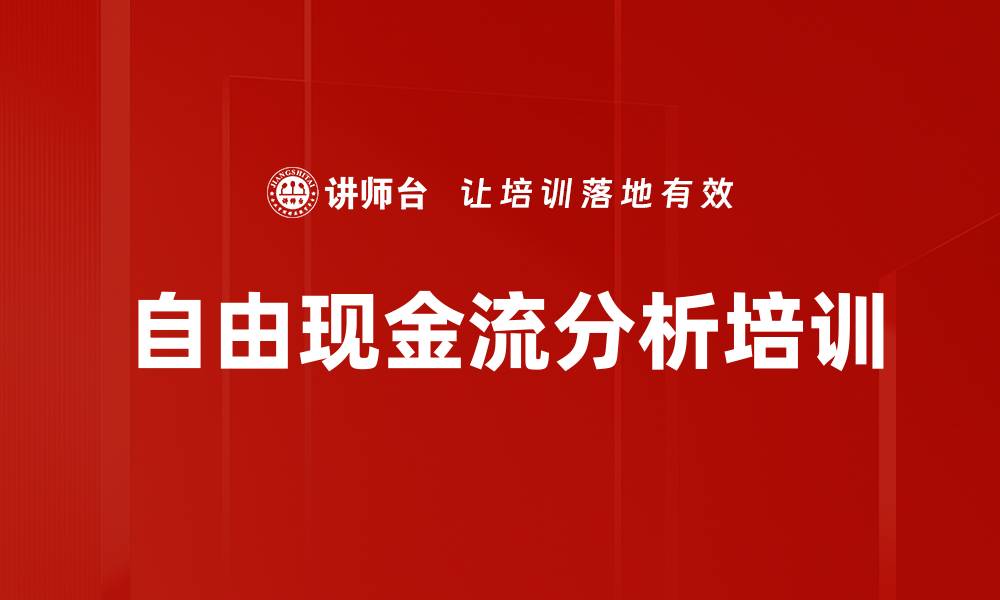 自由现金流分析培训
