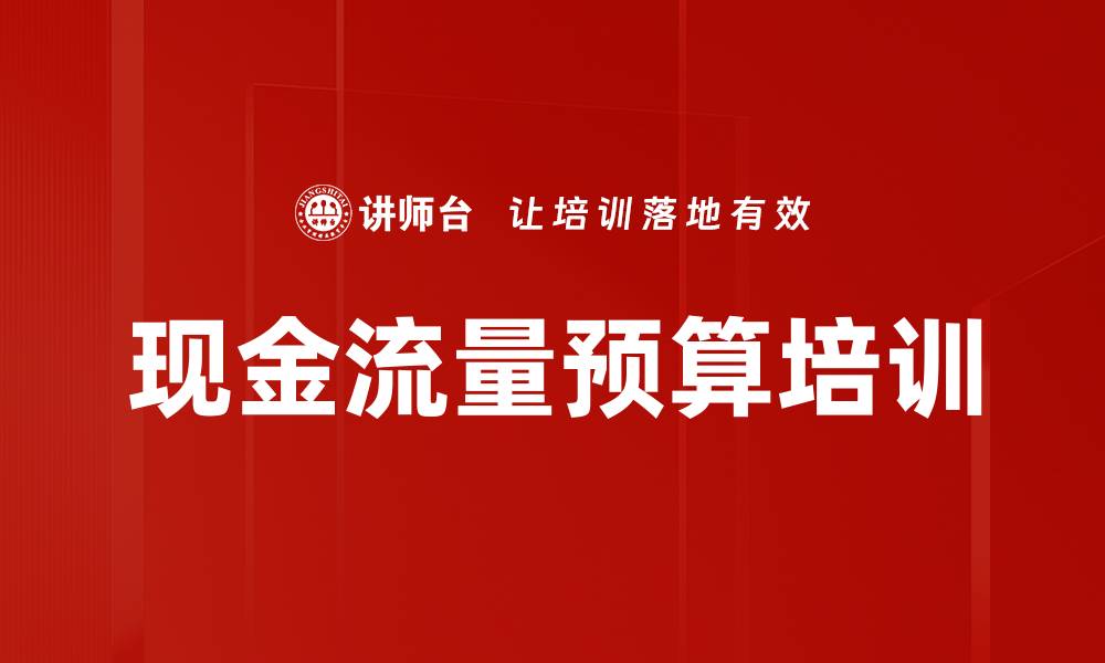 文章现金流量预算培训的缩略图