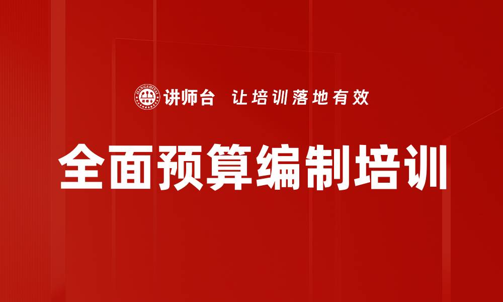文章全面预算编制培训的缩略图