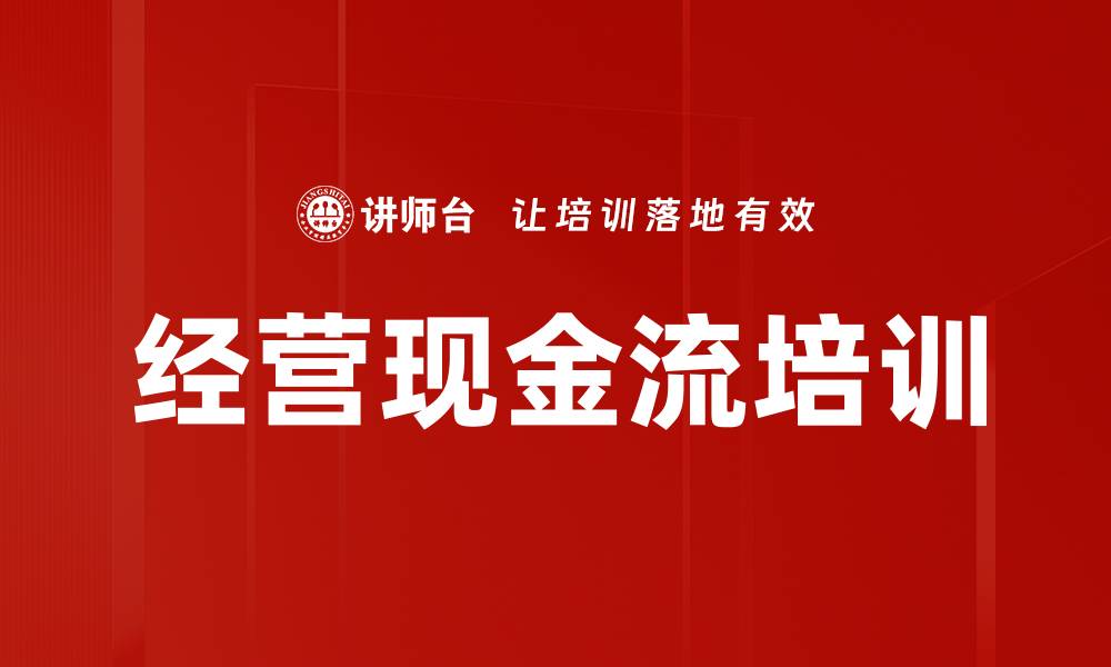 文章经营现金流培训的缩略图