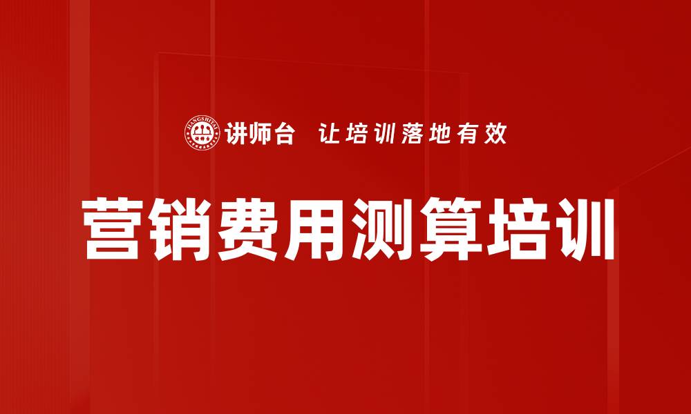 文章营销费用测算培训的缩略图
