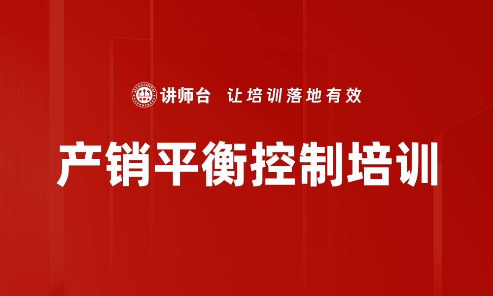 文章产销平衡控制培训的缩略图