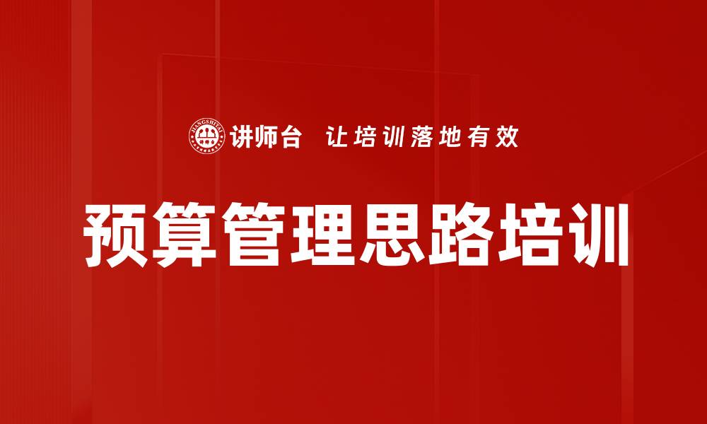 文章预算管理思路培训的缩略图