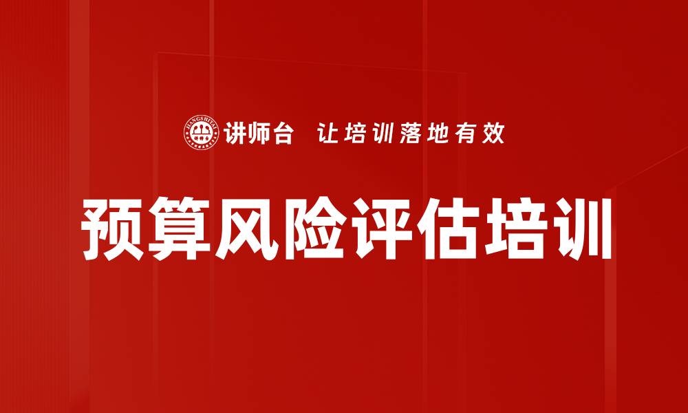 文章预算风险评估培训的缩略图