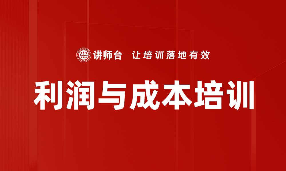 文章利润与成本培训的缩略图