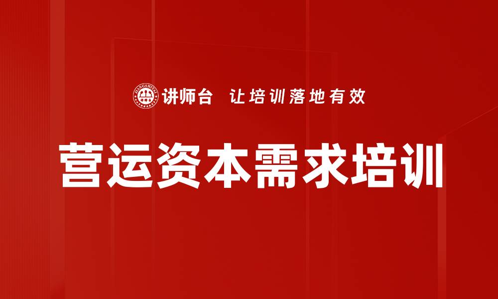 文章营运资本需求培训的缩略图