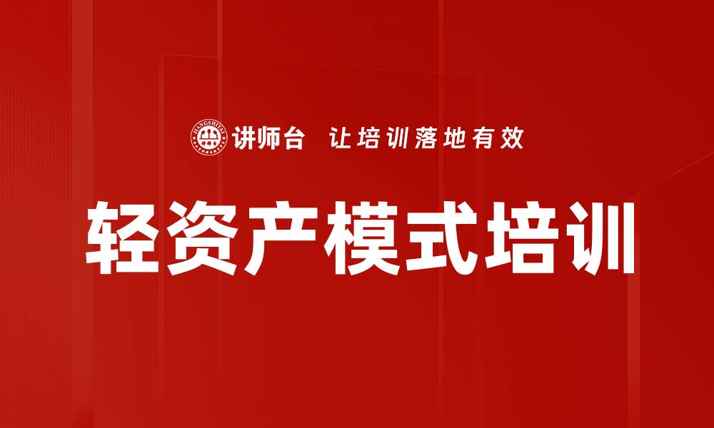 文章轻资产模式培训的缩略图