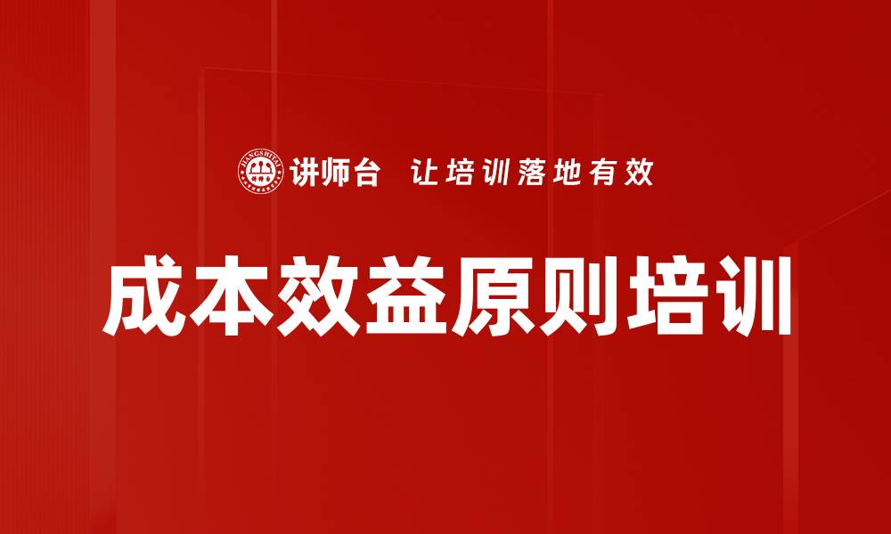 文章成本效益原则培训的缩略图