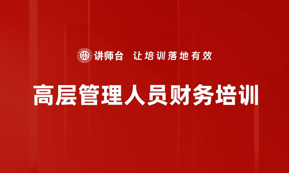 高层管理人员财务培训