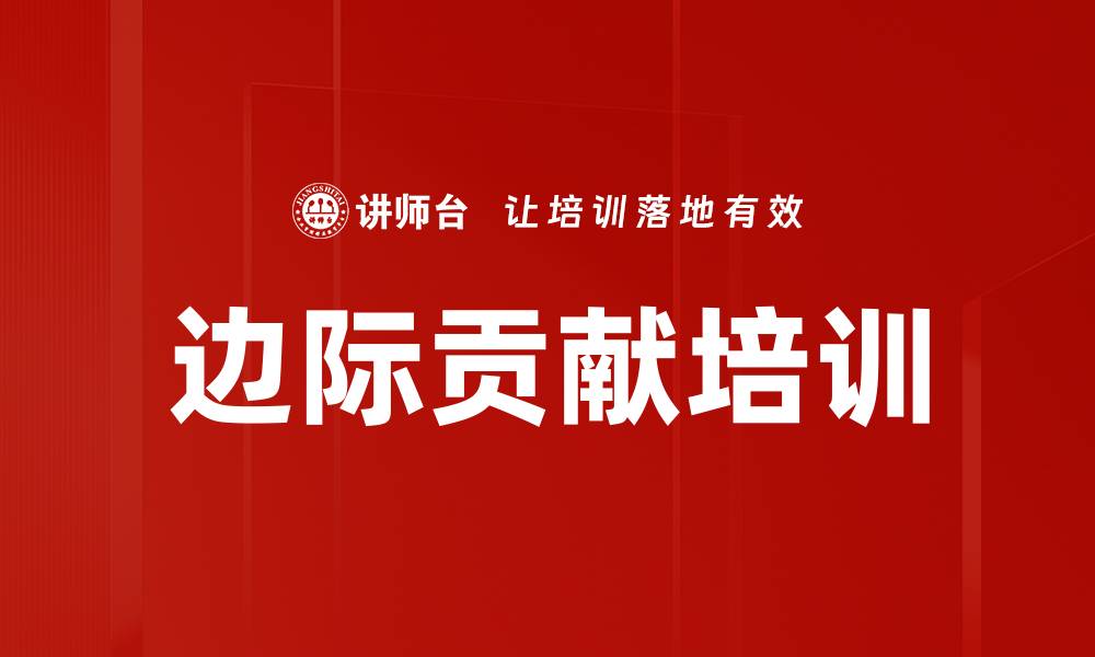 边际贡献培训