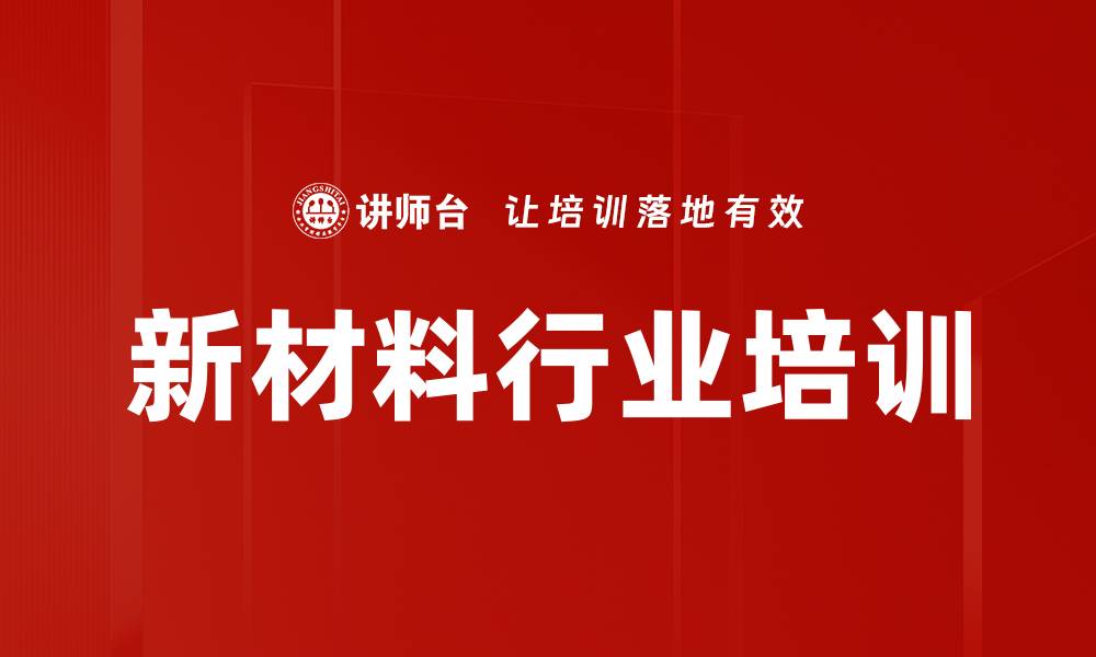 文章新材料行业培训的缩略图