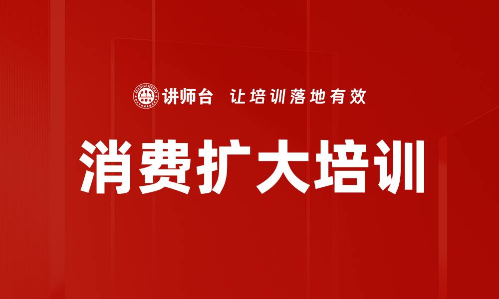 文章消费扩大培训的缩略图