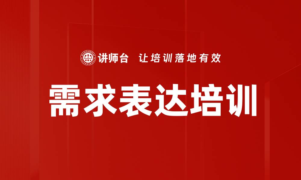 文章需求表达培训的缩略图