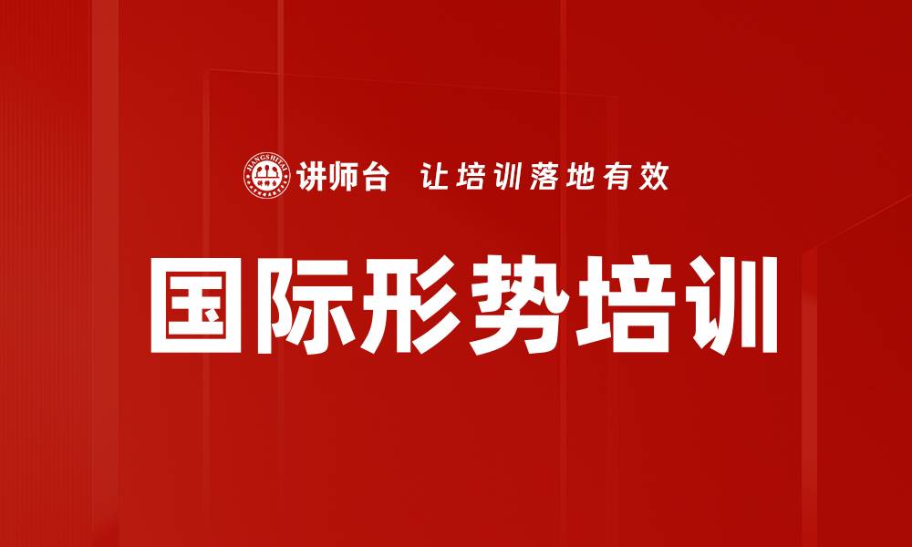 文章国际形势培训的缩略图