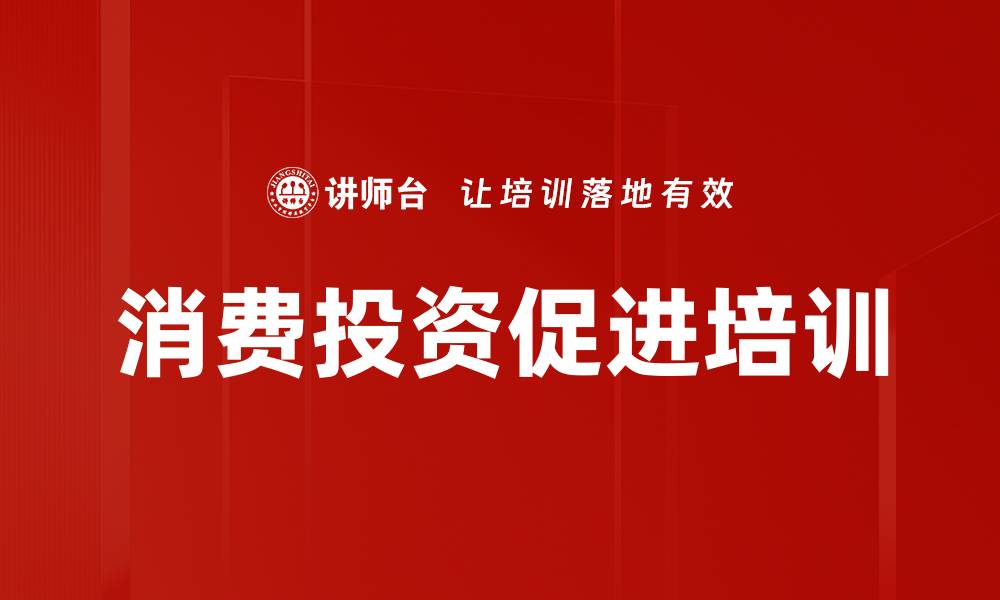 文章消费投资促进培训的缩略图