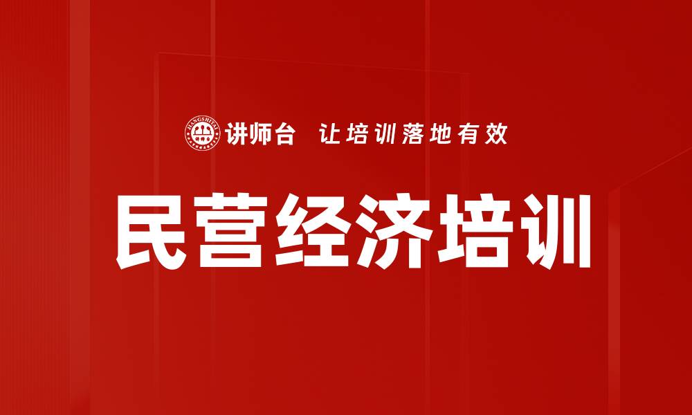 文章民营经济培训的缩略图