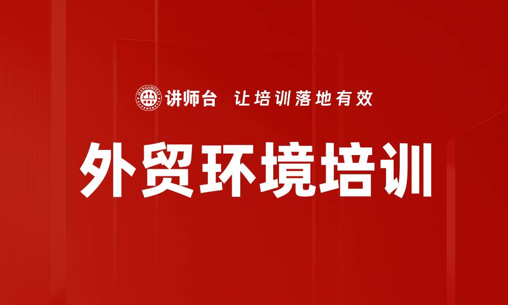 文章外贸环境培训的缩略图