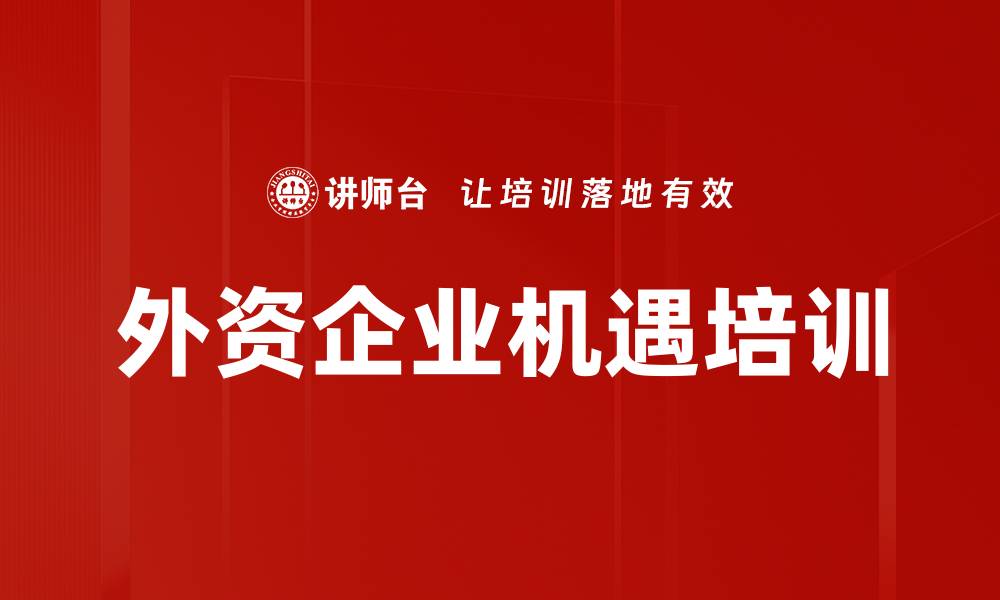 文章外资企业机遇培训的缩略图