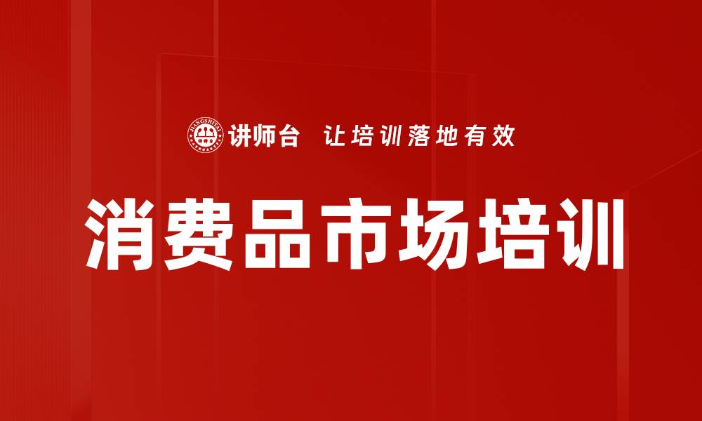 文章消费品市场培训的缩略图
