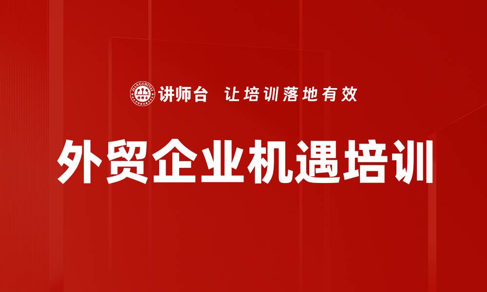 文章外贸企业机遇培训的缩略图