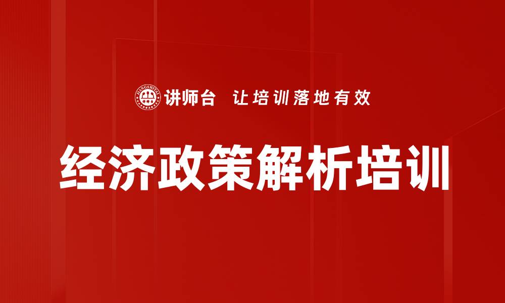 文章经济政策解析培训的缩略图