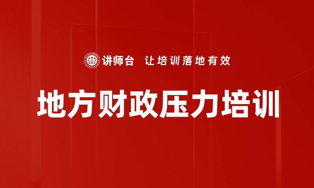 文章地方财政压力培训的缩略图