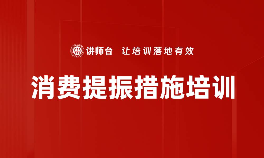 文章消费提振措施培训的缩略图