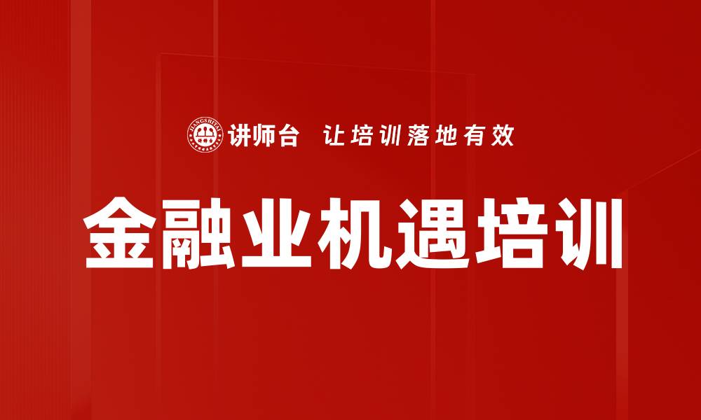 金融业机遇培训