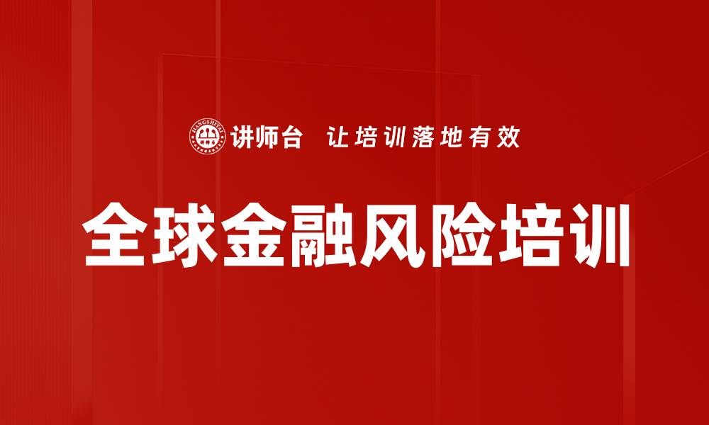 文章全球金融风险培训的缩略图