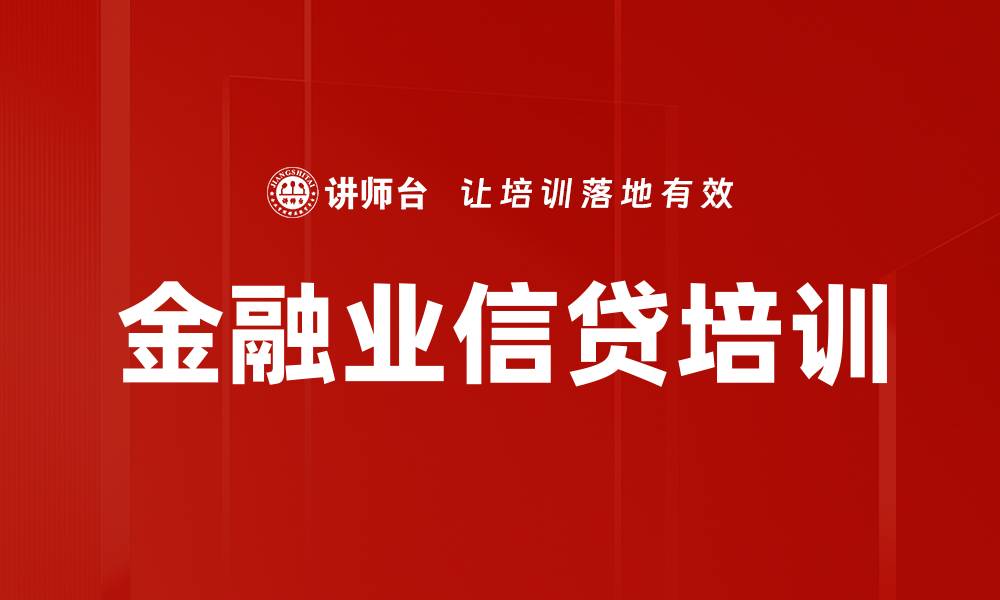 文章金融业信贷培训的缩略图