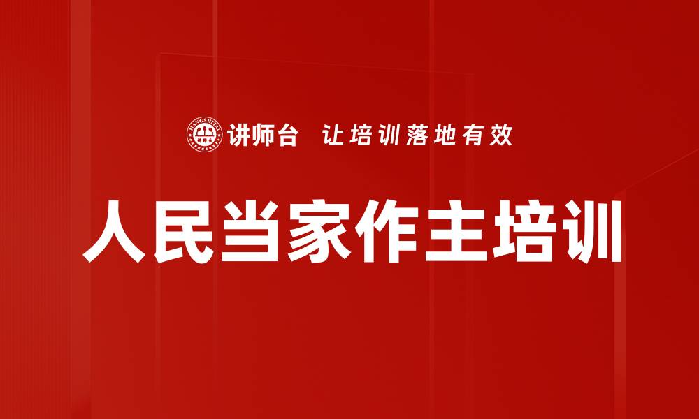 文章人民当家作主培训的缩略图