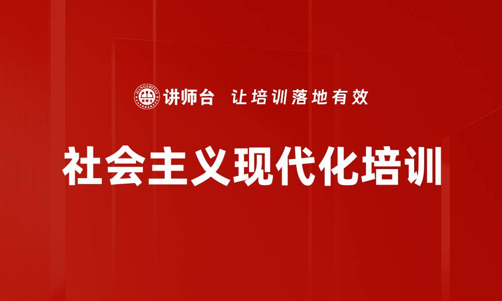 文章社会主义现代化培训的缩略图